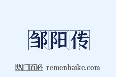 邹阳传是什么意思的图片